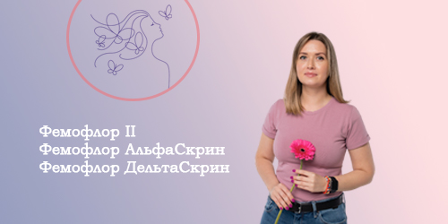 Фемофлор II